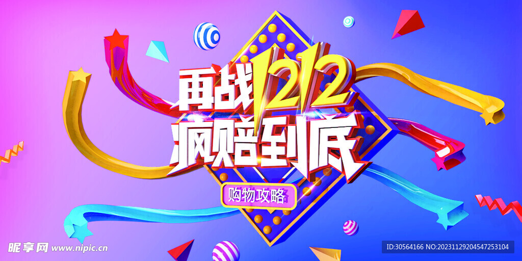 双12狂欢节
