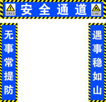 安全通道