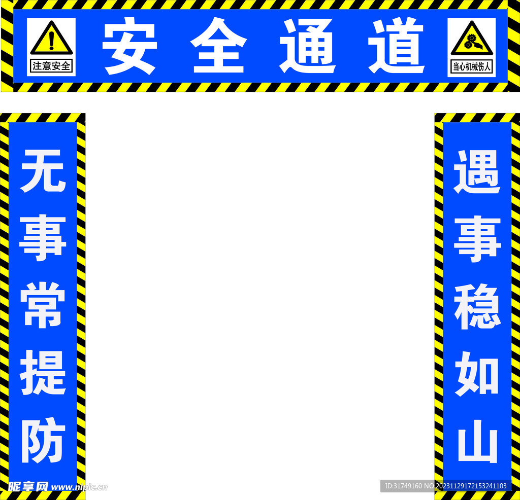 安全通道
