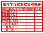 抹灰工程实测实量检查表