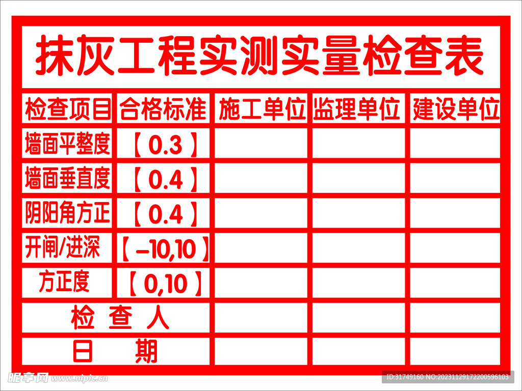 抹灰工程实测实量检查表