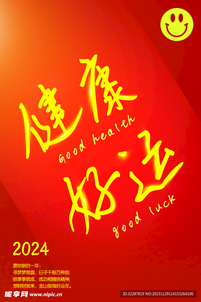 健康  好运