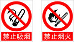 禁止烟火 禁止吸烟