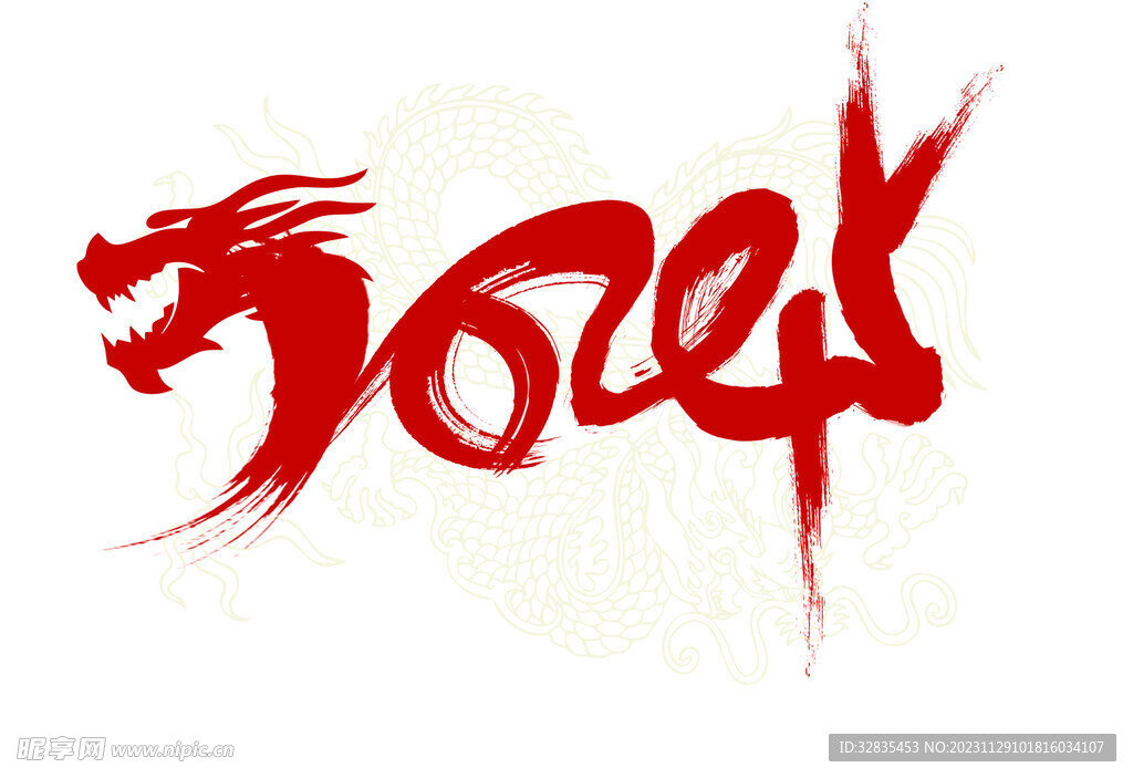 龙年大吉