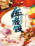 年夜饭