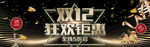 双12狂欢钜惠