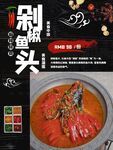剁椒鱼头