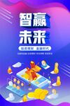 智赢未来