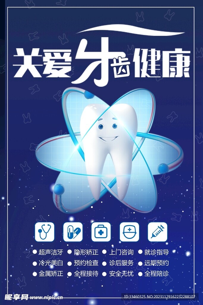 关爱牙齿