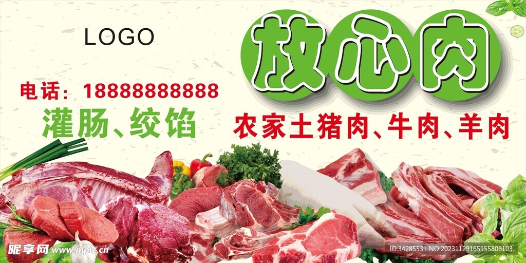 放心肉