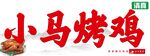 烤鸡广告