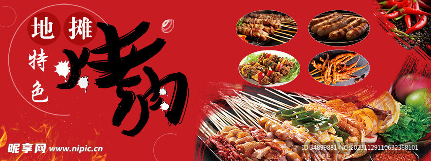 烤肉