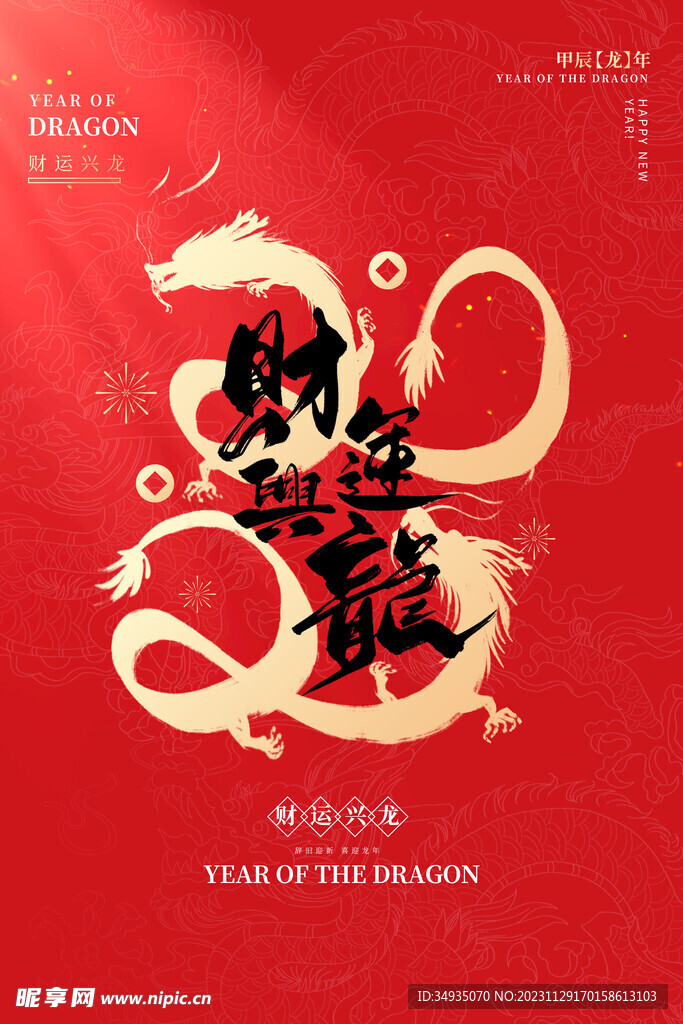 龙年海报
