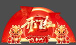 龙年陈列美