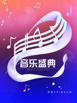 音乐海报