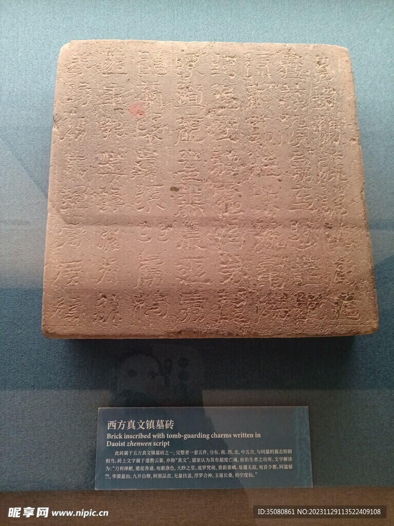 镇墓砖