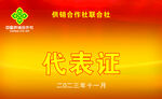 代表证