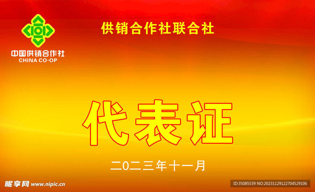 代表证
