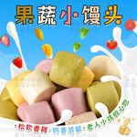果蔬小馒头