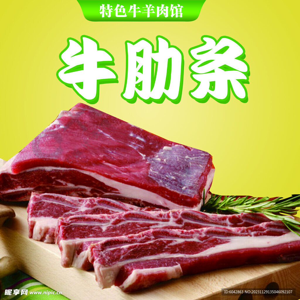 特色牛羊肉