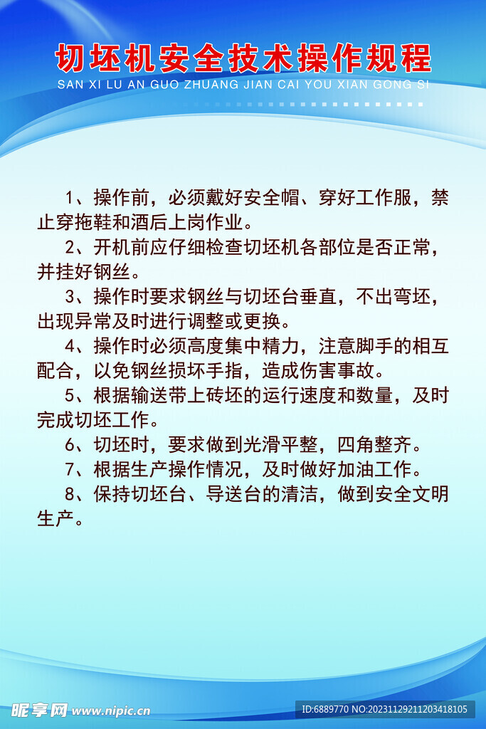 切坯机安全技术操作规程