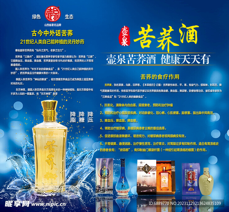 苦荞酒海报