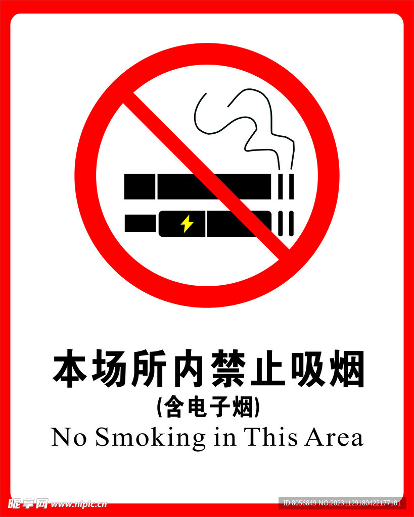 禁止吸烟含电子烟