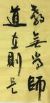 教无常师 道在则是