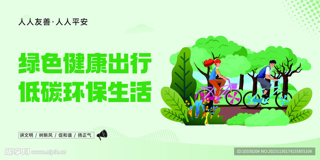 绿色健康出行