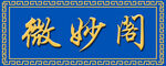 微妙阁