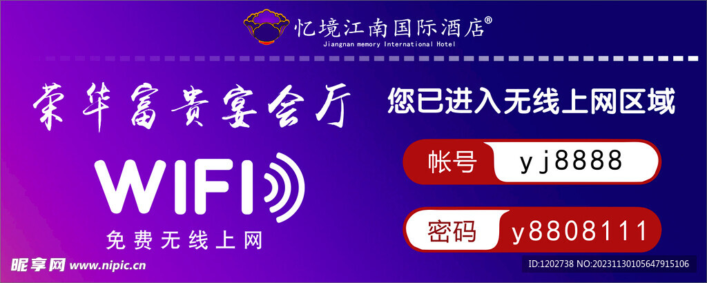 忆境江南荣华富贵宴会厅WIFI