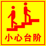 小心台阶