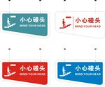 小心碰头