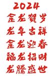 2024龙年吉祥新年书法字矢量