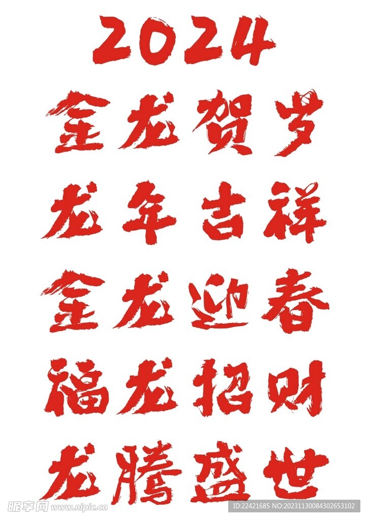 2024龙年吉祥新年书法字矢量