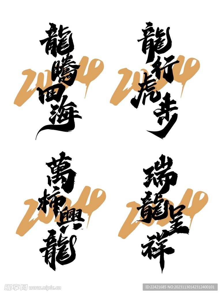 2024年龙年新年春节手写字体