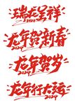 2024年龙年新年手写吉祥语