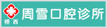口腔诊所门头  