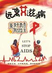 远离艾滋病