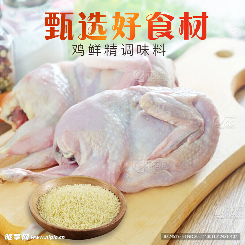 淘宝主图鲜鸡精调味品