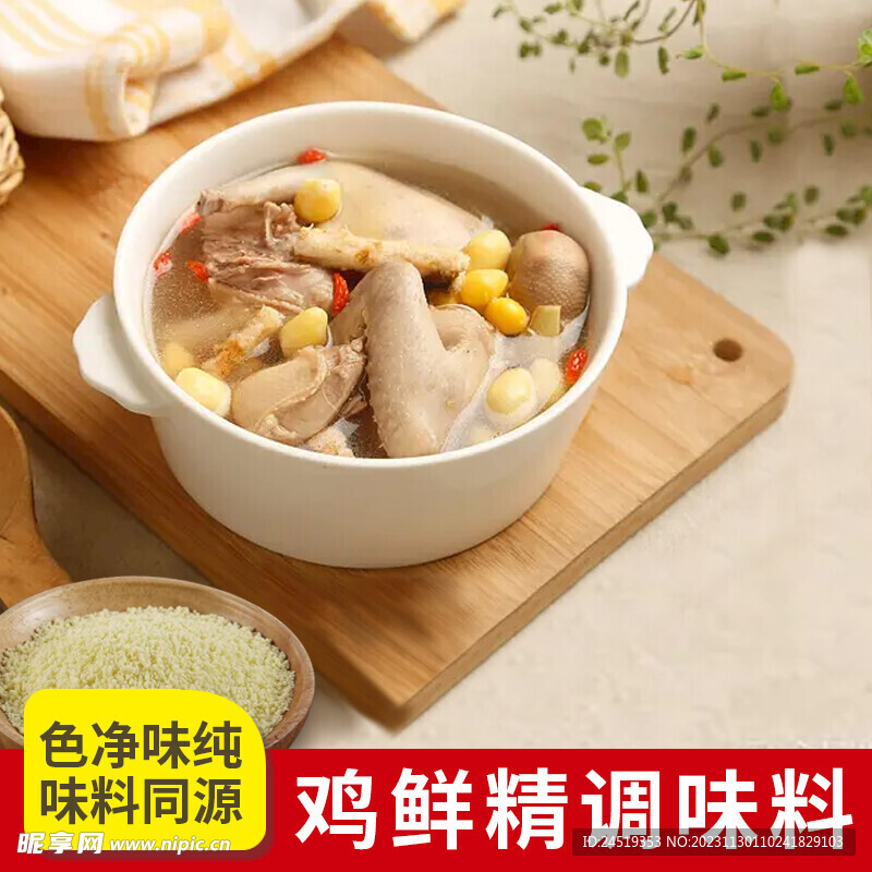 淘宝主图鲜鸡精调味品