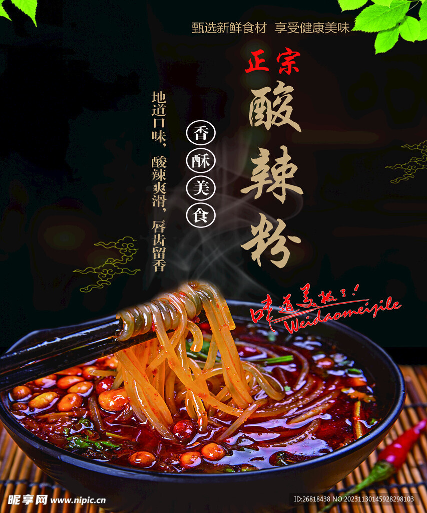 酸辣粉