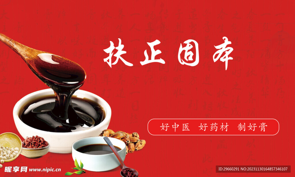 膏方扶正固本