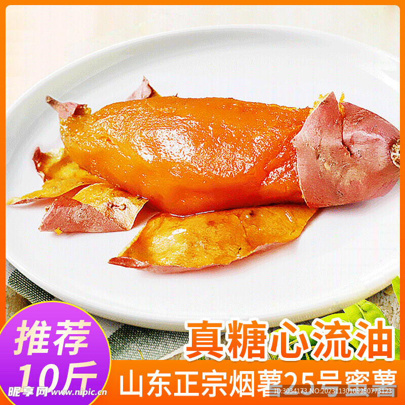 山东烟薯主图