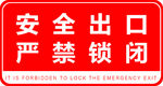 安全出口严禁锁闭