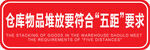 仓库物品堆放要符合五距要求