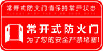 常开式防火门