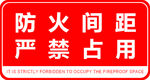 防火间距严禁占用