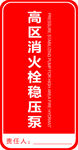 高区消火栓稳压泵