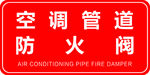 空调管道防炎阀